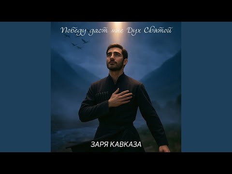 Видео: Победу даст мне дух святой