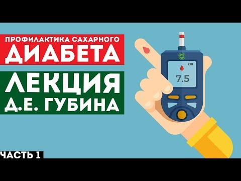 Видео: Профилактика сахарного диабета. Часть 1 - Преддиабет - лекция Д.Е. Губина