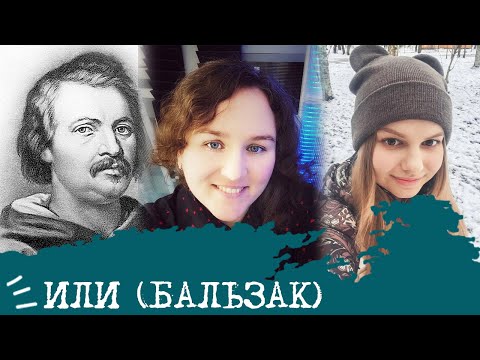 Видео: Интуитивно-логический интроверт I Бальзак I ИЛИ I INTP