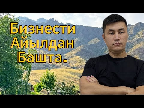 Видео: АЙЫЛДА Бизнс кылсак болот.