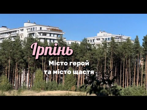 Видео: Ірпінь. Місто герой та місто щастя