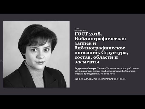 Видео: ГОСТ 2018. Библиографическая запись и библиографическое описание. Структура, состав, области и ...