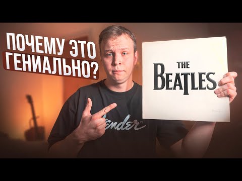 Видео: The White Album — гениальность на грани распада
