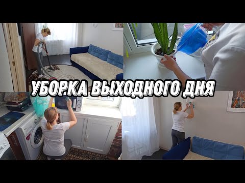 Видео: Мотивация на уборку | Уборка выходного дня