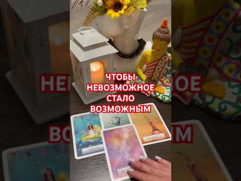 Видео: ‼️ЧТОБЫ НЕВОЗМОЖНОЕ СТАЛО ВОЗМОЖНЫМ #медитация #бог #чудо #источники