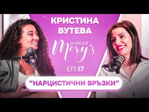 Видео: Кристина Вутева - "Нарцистични връзки ” #17