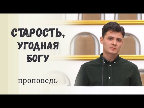 Видео: Старость, угодная Богу / Проповедь