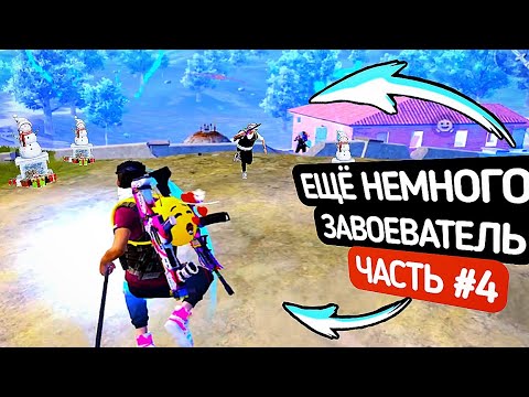 Видео: Я УЖЕ БЛИЗКО! С НУЛЯ до ЗАВОЕВАТЕЛЯ - ЧАСТЬ #4 - PUBG MOBILE