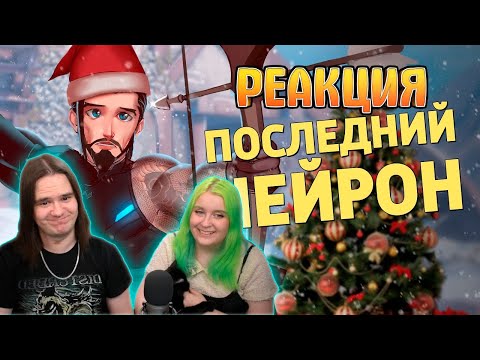 Видео: Последний нейрон /Overwatch 2 | РЕАКЦИЯ НА Денис Карамышев |