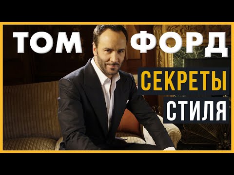 Видео: Том Форд | Секреты Стиля