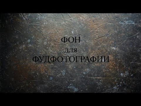 Видео: DIY ФОТОФОН под старый бетон