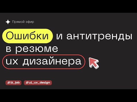 Видео: Ошибки в резюме Product дизайнера
