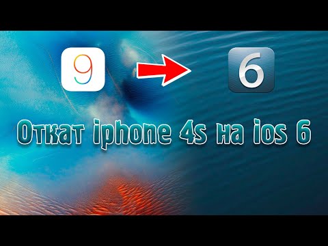 Видео: Как откатить iphone 4s на ios 6 в 2024