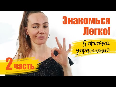 Видео: Знакомства на улице. Простые упражнения, часть 2