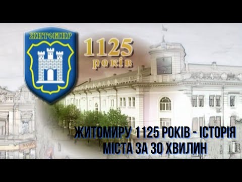 Видео: Житомиру 1125 - історія міста за 30 хвилин