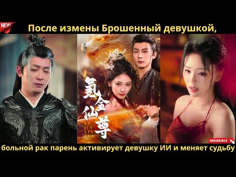 Видео: После измены Брошенный девушкой, больной рак парень активирует девушку ИИ и меняет судьбу