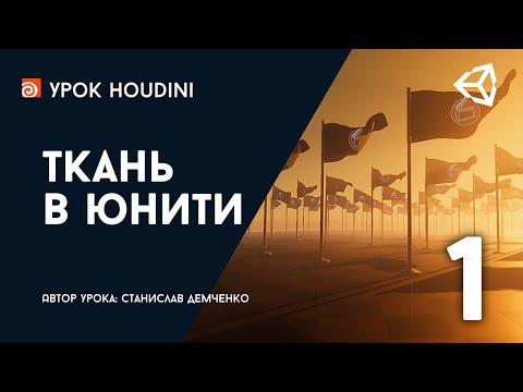Видео: Урок Houdini и Unity "Ткань в Юнити" - Часть 1
