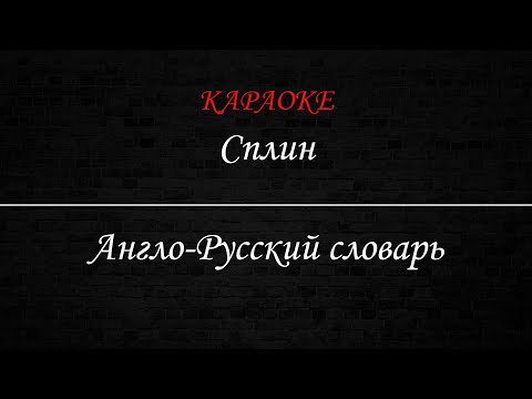 Видео: Сплин - Англо Русский словарь (Караоке)