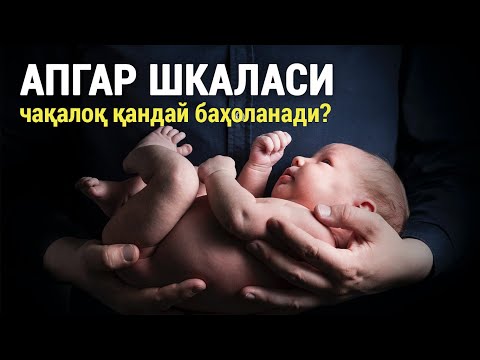 Видео: Апгар шкаласи: чақалоқ қандай баҳоланади?