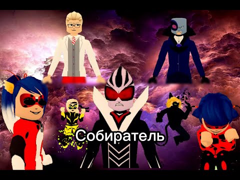 Видео: ЛЕДИ БАГ И СУПЕР-КОТ ROBLOX | 🐞 Собиратель 🐞 | СЕЗОН 1 СЕРИЯ 3