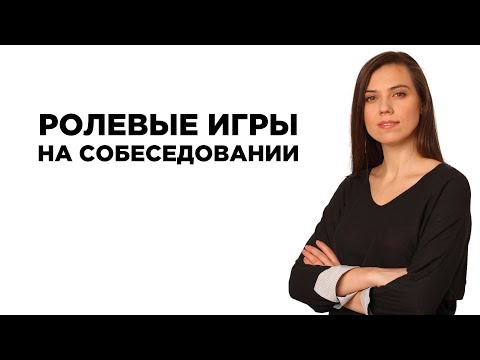 Видео: Тренинг "Ролевые игры на собеседовании".