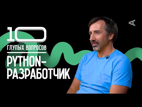 Видео: 10 глупых вопросов PYTHON-РАЗРАБОТЧИКУ