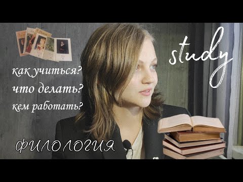 Видео: О филологии: где учиться? как поступить? сложно? кем работать?