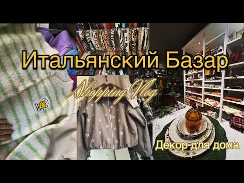 Видео: Итальянский шоппинг-влог 🍁 | Мода + вдохновение для дома