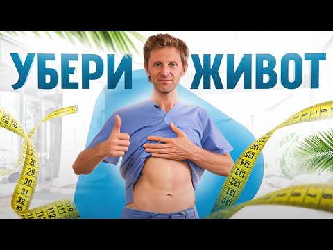 Видео: Вот почему ваш ЖИВОТ не уходит! Причина, о которой не знают 98% людей