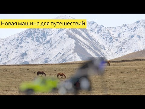 Видео: Новая машина для путешествий. Приморский край. #automobile #offroad #vladivostok