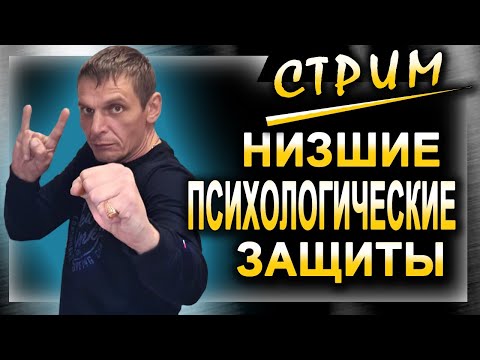 Видео: Низшие психологические защиты