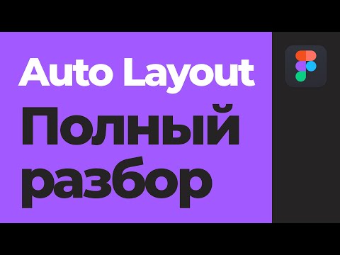 Видео: Уроки Figma Auto Layout. Полное руководство по автолейаут. [Фигма уроки]