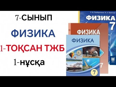 Видео: 7-СЫНЫП ФИЗИКА 1-ТОҚСАН ТЖБ