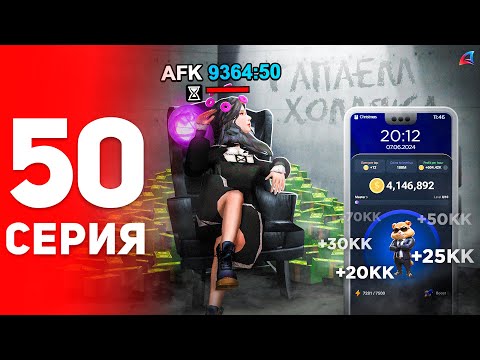 Видео: +1ККК в Месяц Стоя в АФК! 🤑📈 (не байт) - ПУТЬ ФАРМИЛЫ на АРИЗОНА РП #50 (аризона рп самп)