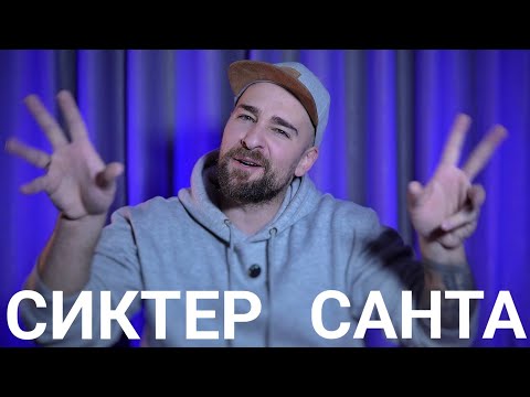 Видео: Кој те праша?! - Сиктер Санта