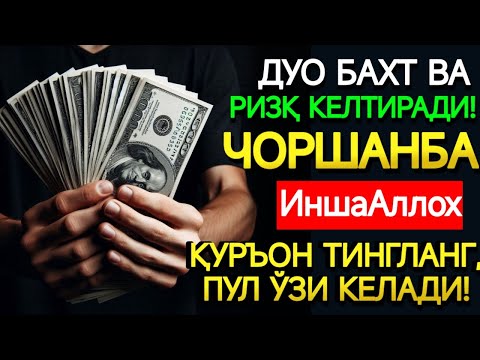 Видео: Чоршанба КУНИНИНГ ЭНГ КУЧЛИ ДУОСИ БАРЧА ОРЗУ-ҲАВОСЛАР АМАЛГА ОШАДИ! ЖУДА ҚИЙИН МУАММОЛАР ҲАМ ЕЧИЛАДИ