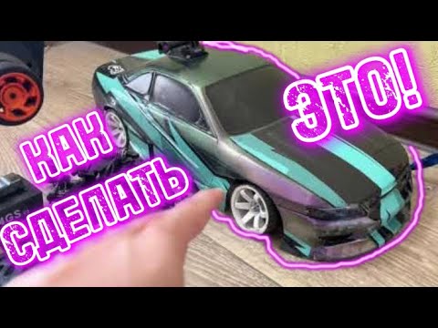 Видео: КАК СОБРАТЬ RC DRIFT МОДЕЛЬ В 2023 | ЧТО НАДО КУПИТЬ ДЛЯ ДРИФТ МОДЕЛИ НА РАДИОУПРАВЛЕНИИ