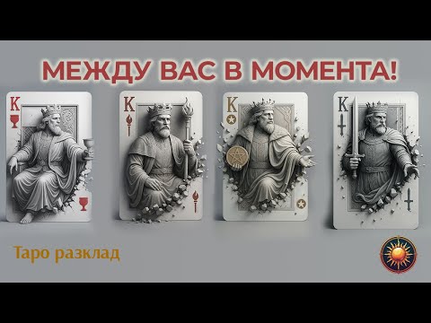 Видео: 👑КАКВО СТАВА МЕЖДУ ВАС СЕГА? 💘4-ТЕ КРАЛЯ РАЗКРИВАТ ВРЪЗКАТА ВИ!✨