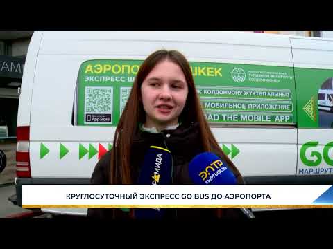 Видео: КРУГЛОСУТОЧНЫЙ ЭКСПРЕСС GO BUS ДО АЭРОПОРТА