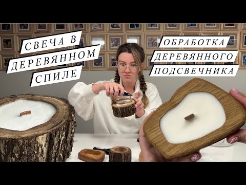 Видео: ЗАЛИВКА СВЕЧИ В ДЕРЕВЯННЫЙ СПИЛ | ОБРАБОТКА ДЕРЕВЯННОГО ПОДСВЕЧНИКА | Соевый воск | Польские ароматы