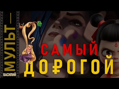 Видео: Самый Дорогой и Успешный Мультфильм - Сколько Стоит Покорить Мир. Рапунцель, Аркейн, Нечжа 2
