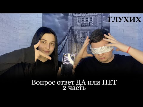 Видео: Вопрос ответ ДА или НЕТ (2 часть) ГЛУХИХ