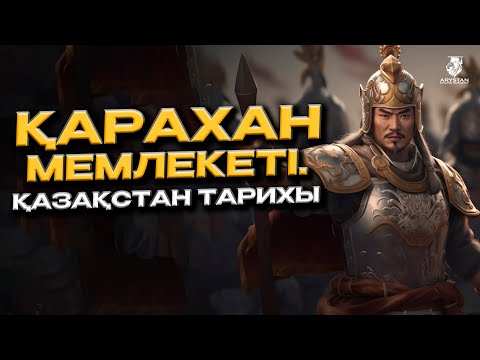 Видео: Қарахан мемлекеті. Қазақстан тарихы