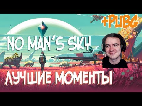 Видео: BlackUFA и JackShepard ● Лучшие моменты в No Man's Sky + PUBG (16/08/2017)