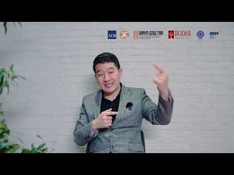 Видео: Санхүү, бүртгэл ахисан шат - Сургагч багш Б.Хуншагай