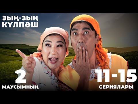 Видео: Зың-зың Күлпәш | Зын Зын Кулпаш | 2-маусымның 11-15 сериялары