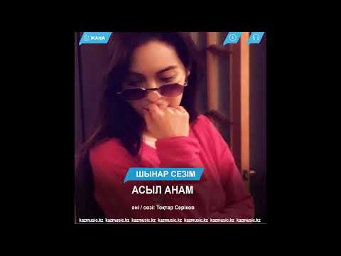 Видео: АСЫЛ АНАМ ТОКТАР СЕРИКОВ АНі