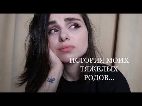 Видео: МНЕ КАЗАЛОСЬ ЧТО ЭТО КОНЕЦ... || МОЯ ИСТОРИЯ ТЯЖЕЛЫХ РОДОВ