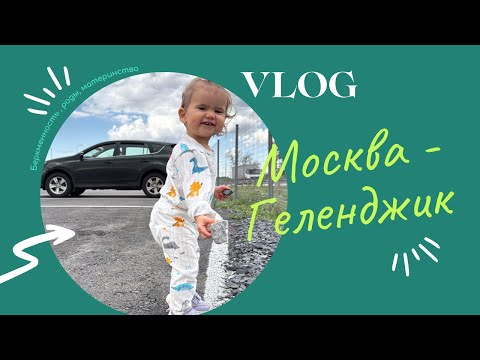 Видео: На машине с ребенком. Москва-Геленджик 2025