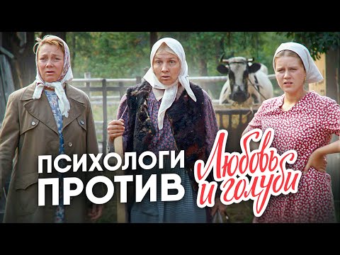 Видео: Почему современные психологи ненавидят фильм «Любовь и голуби»